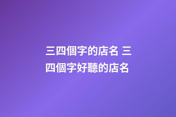 三四個字的店名 三四個字好聽的店名-第1張-店鋪起名-玄機派